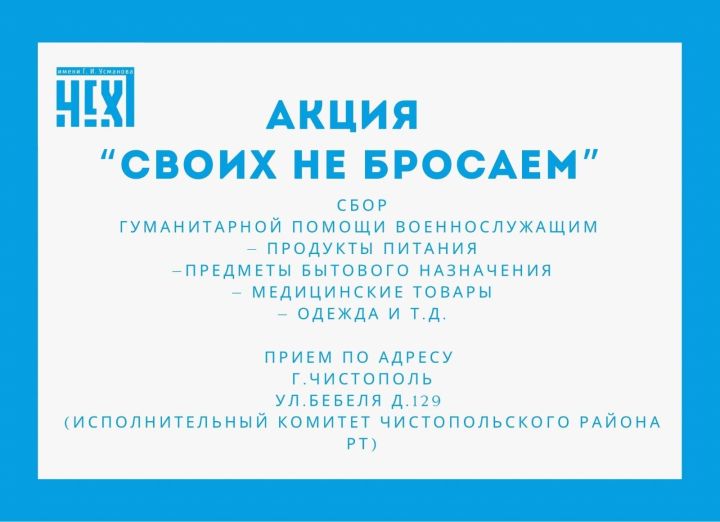 Исполкомом Чистопольского района объявлен сбор гуманитарной помощи