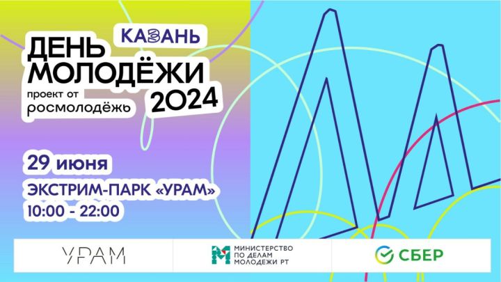 В Казани 29 июня отметят День молодежи