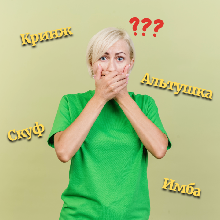 Кринж, имба, скуф, альтушка: популярные слова молодежного сленга