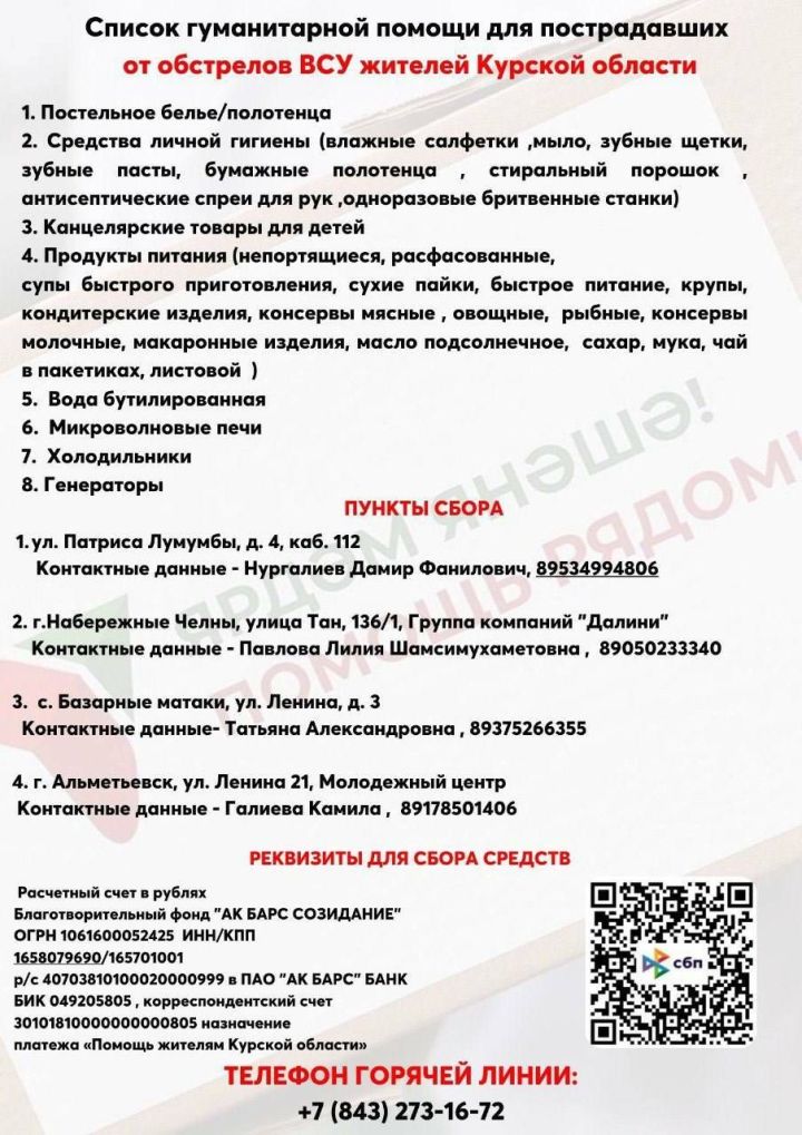 Жителям РТ напомнили список гуманитарной помощи для пострадавших в Курской области