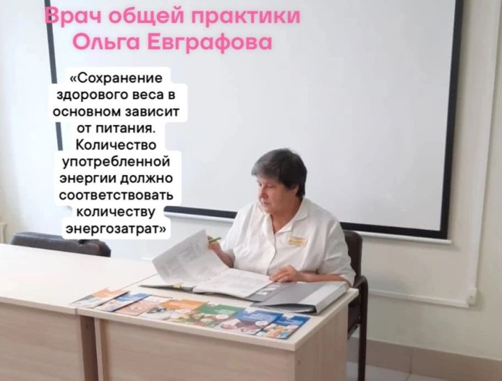 Врач общей практики поликлиники Чистопольской ЦРБ Ольга Евграфова поделилась секретами поддержания здорового веса