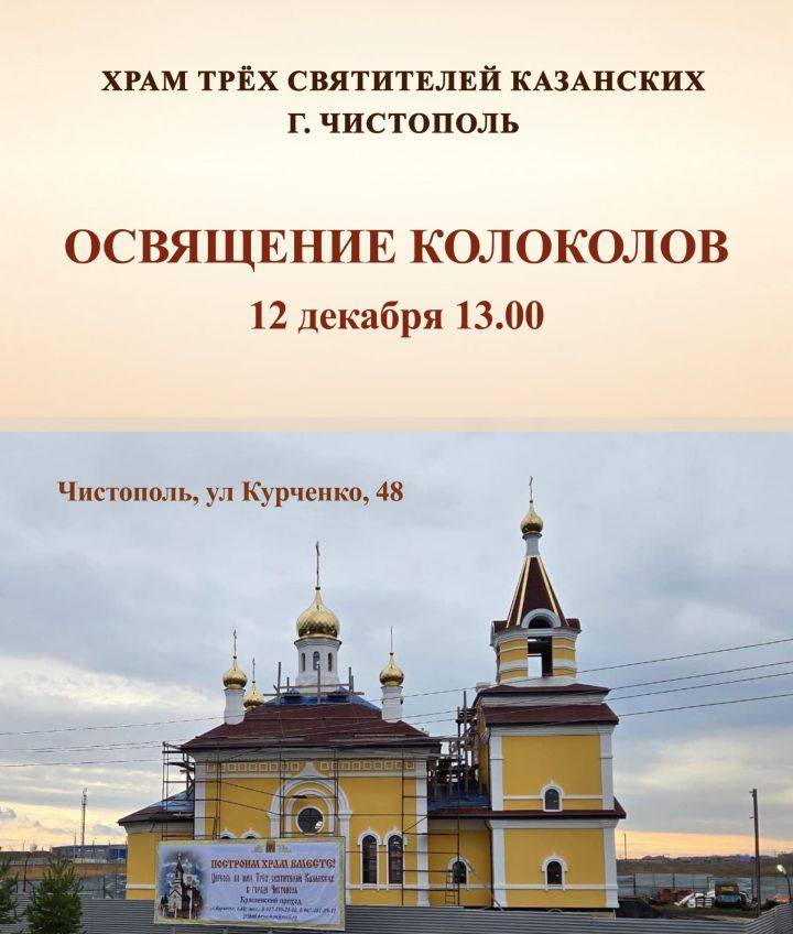 В Чистополе освятят колокола для храма