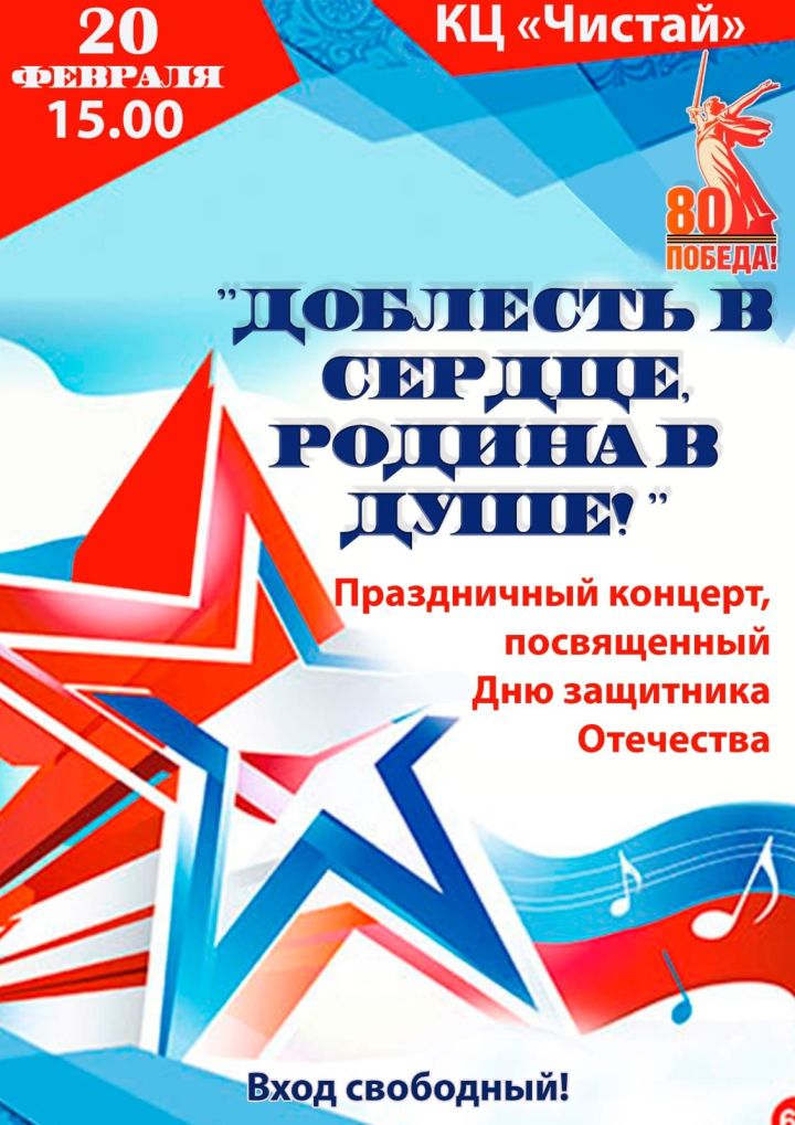 В Чистополе пройдет праздничный концерт «Доблесть в сердце, Родина в душе»