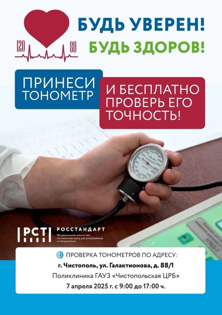 Чистопольцы смогут бесплатно проверить точность домашних тонометров