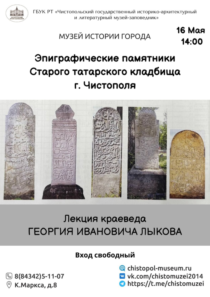 Эпиграфические памятники Старого татарского кладбища Чистополя: лекция краеведа Георгия Лыкова