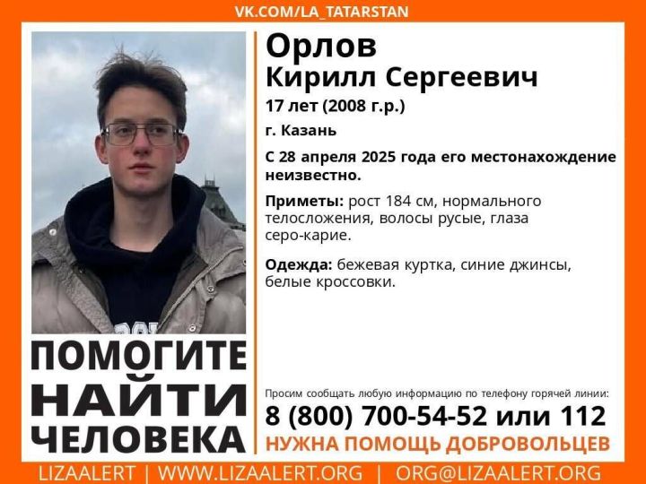 В Казани третью неделю ищут пропавшего 17-летнего подростка