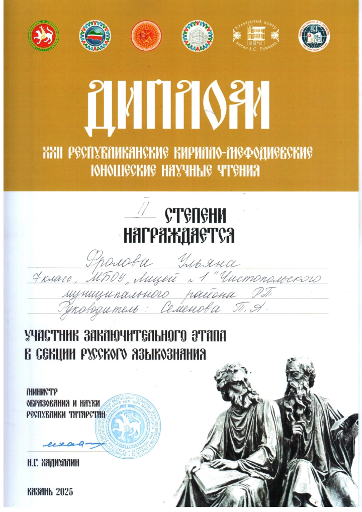 Чистопольская лицеистка заняла второе место на XXII Республиканских Кирилло-Мефодиевских юношеских научных чтениях
