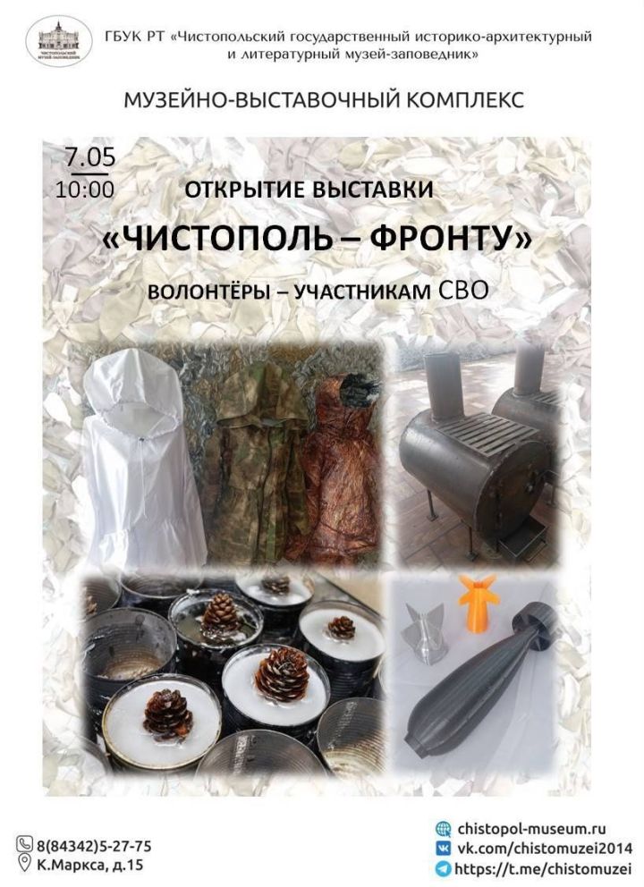 «Чистополь — фронту»: В Чистополе открывается патриотическая выставка