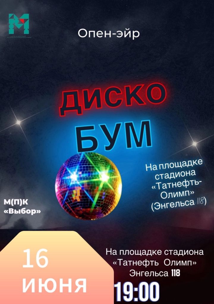 Чистопольцев приглашают на дискотеку