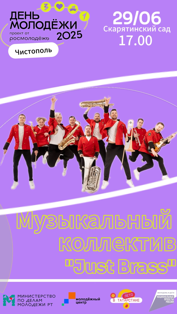 «Just Brass» и «Sunrise» выступят на Дне молодежи в Чистополе