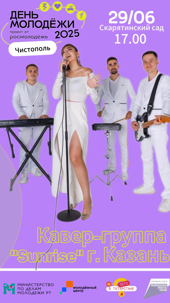 «Just Brass» и «Sunrise» выступят на Дне молодежи в Чистополе