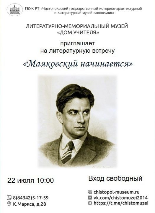 В Чистополе пройдет встреча, посвященная дню рождения Владимира Маяковского