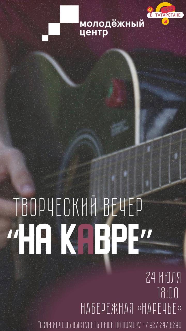 В Чистополе состоится творческий вечер «На кАвре»