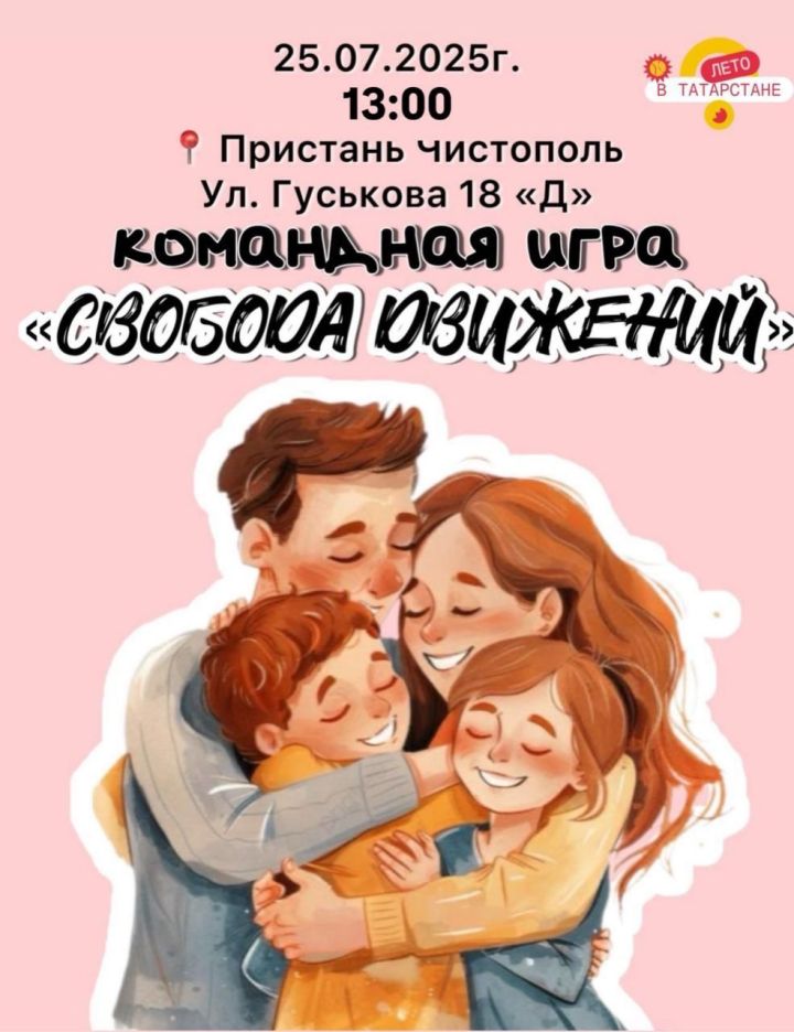 В Чистополе пройдет командная игра «Свобода движений»