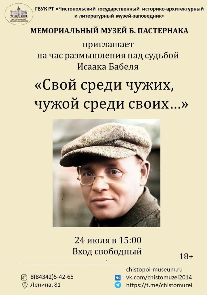 Чистопольцев приглашают на час размышления о судьбе советского писателя Исаака Бабеля