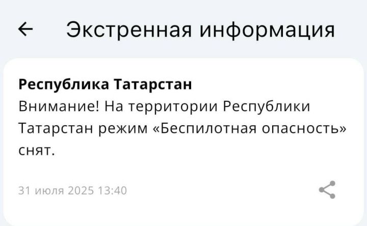 В Татарстане сняли режим беспилотной опасности