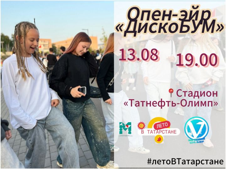 Чистопольцев приглашают на дискотеку