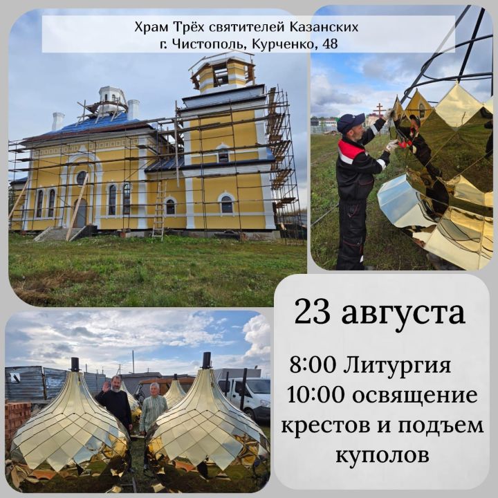 В Чистополе освятят кресты и купола храма Трех святителей Казанских