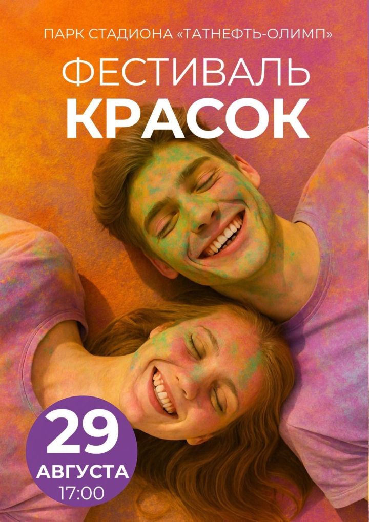 В Чистополе пройдёт яркий фестиваль красок