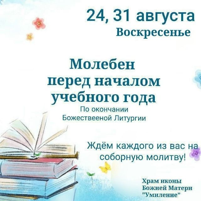 В чистопольском храме пройдет молебен для учащихся перед началом учебного года
