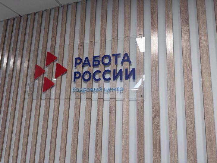 Обновленный центр «Работа России» открылся в Чистополе