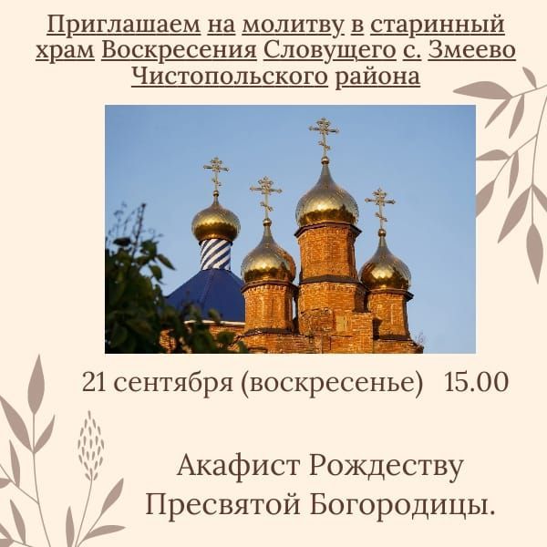 В храме Чистопольского района пройдет акафист