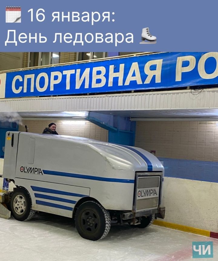 16 января: День ледовара