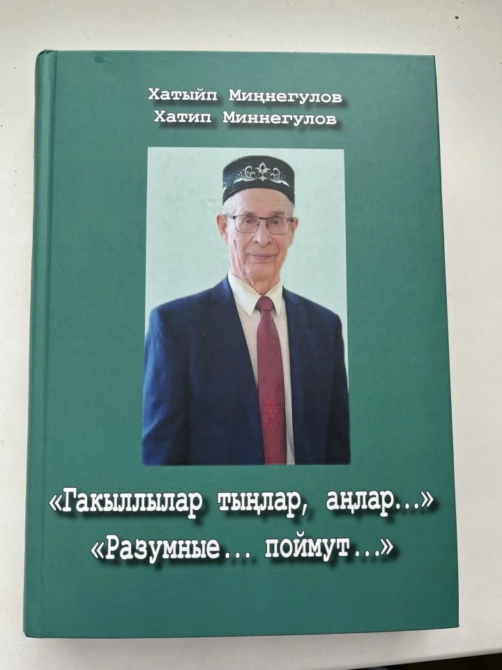 Профессор Хатыйп Миңнегуловның «Гакыллылар тыңлар, аңлар...»  исемле яңа җыентыгы басылып чыкты