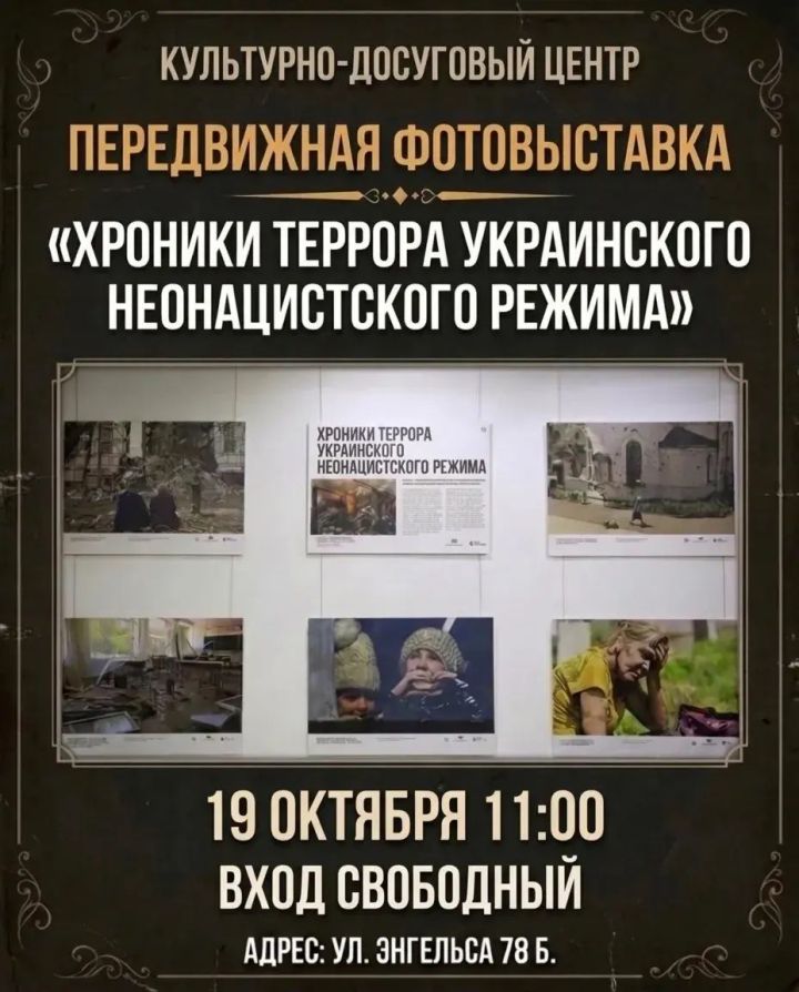 В Чистополе откроется фотовыставка «Хроники террора украинского неонацистского режима»