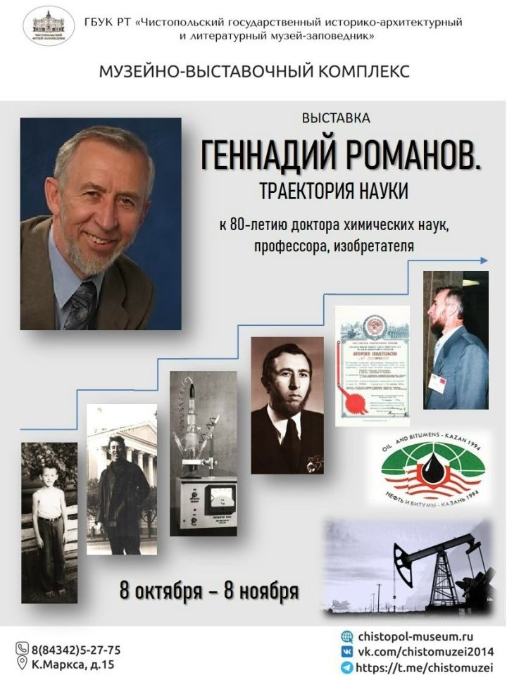 В Чистополе открылась выставка к 80-летию учёного Геннадия Романова