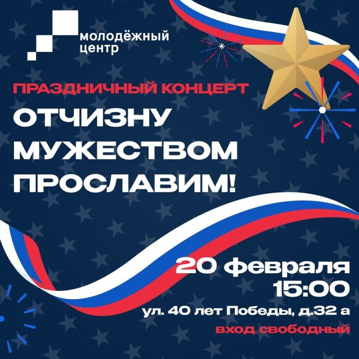 В Чистополе пройдет праздничный концерт к Дню защитника Отечества