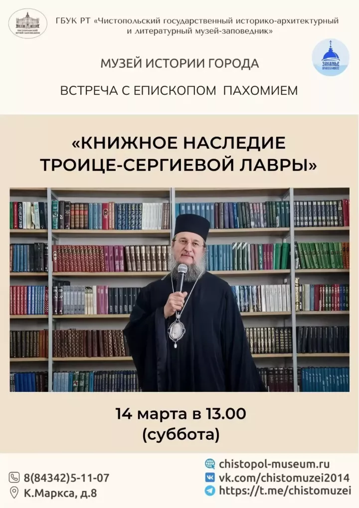 В Чистополе состоится встреча с епископом Пахомием, посвящённая Дню православной книги