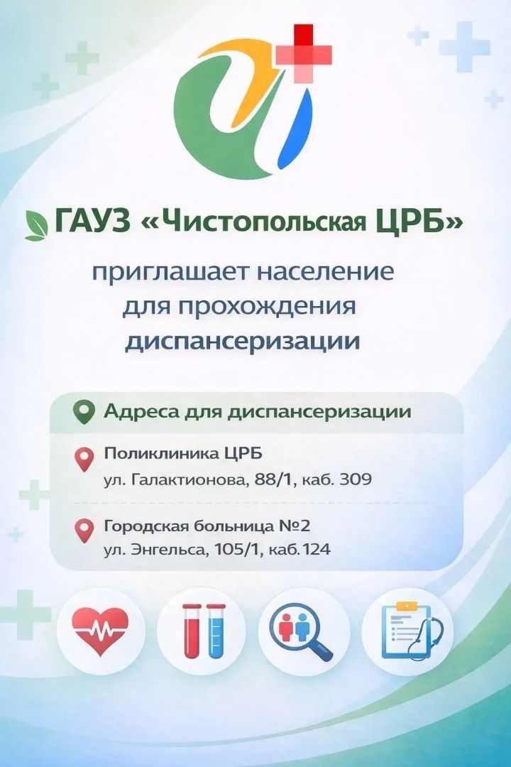 Чистопольцев приглашают пройти бесплатную диспансеризацию