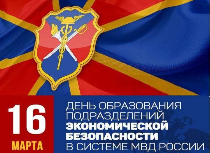 16 марта – День подразделений экономической безопасности органов внутренних дел Российской Федерации