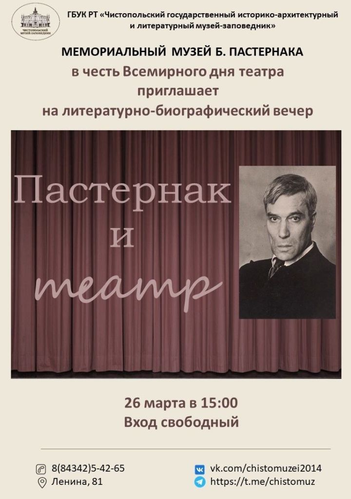 В музее Пастернака пройдёт вечер, посвящённый Всемирному дню театра