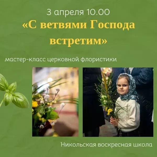 В Никольской воскресной школе пройдёт мастер-класс по церковной флористике