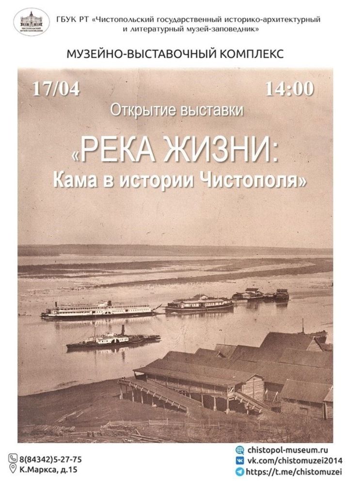 В Чистополе откроется выставка «Река жизни: Кама в истории города»