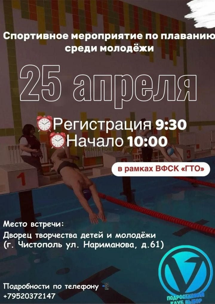 В Чистополе пройдёт спортивное мероприятие по плаванию