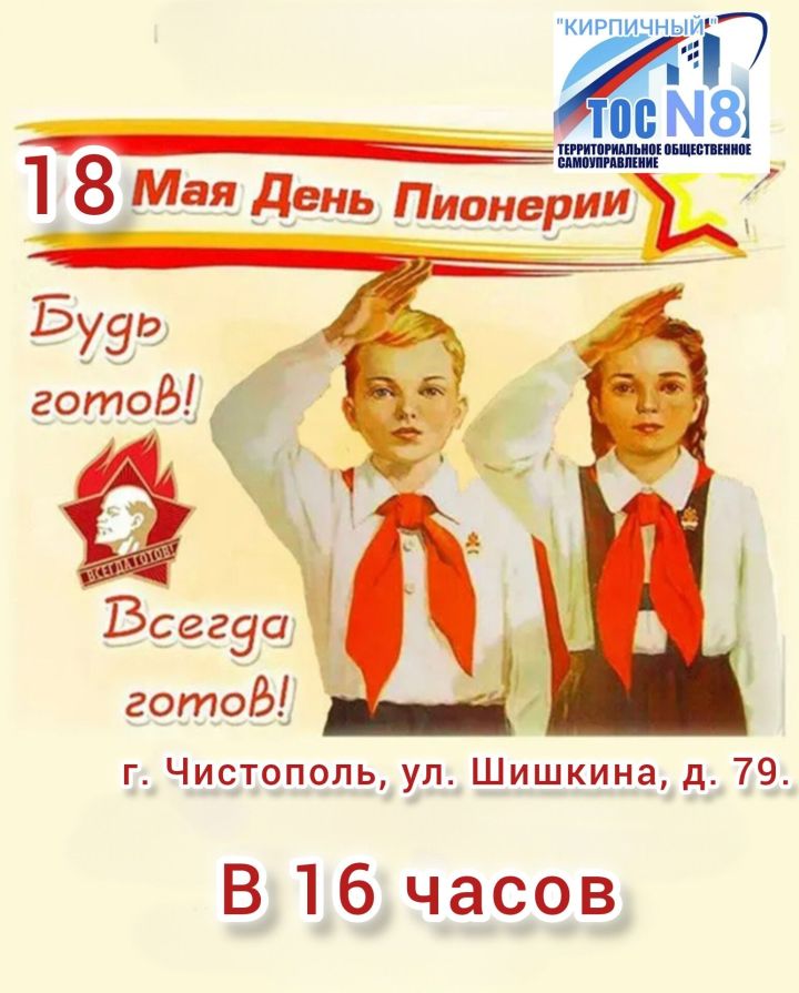 В Чистополе пройдёт праздник с пионерским духом