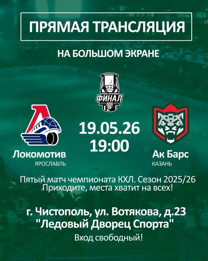 В Ледовом Дворце спорта пройдёт прямая трансляция пятого матча финала Кубка Гагарина