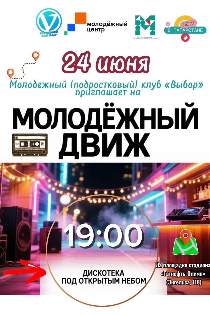 В Чистополе пройдет дискотека под открытым небом