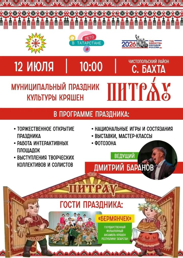 В селе Чистопольского района пройдёт праздник кряшенской культуры «Питрау»