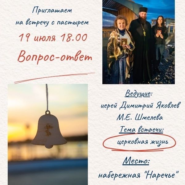 На набережной «Наречье» состоится открытая встреча с пастырем