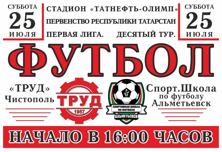 В Чистополе пройдёт футбольный матч