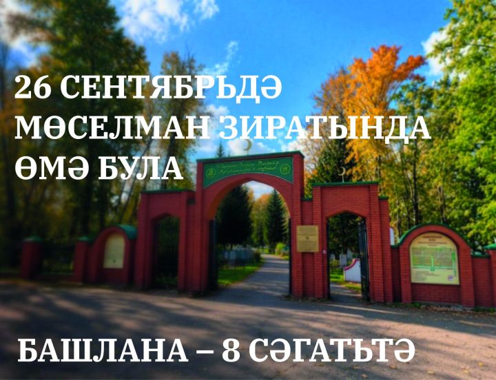 Чистайның мөселман зиратында өмә узачак