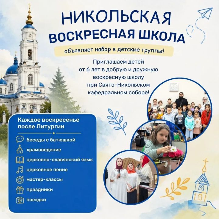 В Чистополе открывает набор Никольская воскресная школа