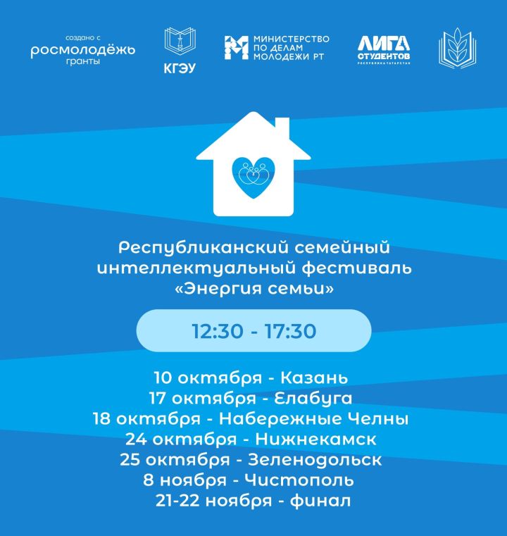 Чистопольцев приглашают на республиканский семейный фестиваль «Энергия семьи»