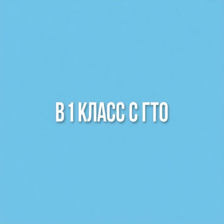 Юных чистопольцев приглашают к участию в конкурсе видеороликов «В 1 класс с ГТО»
