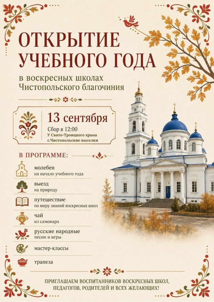 В Чистопольском благочинии торжественно откроют учебный год в воскресных школах