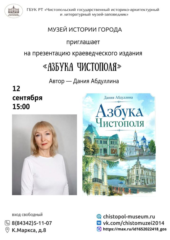 В Музее истории Чистополя презентуют краеведческую книгу «Азбука Чистополя»